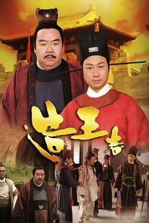 造王者粤语在线观看,穿越时空的王者传奇，在线观看尽享视听盛宴