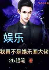 娱乐圈爆料综艺小说,揭秘明星背后的爆笑故事 第2张 娱乐圈爆料综艺小说,揭秘明星背后的爆笑故事 第2张