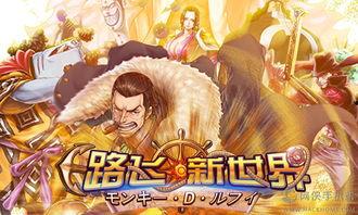 新世界路飞最新爆料视频,新世界冒险新篇章即将开启! 第2张 新世界路飞最新爆料视频,新世界冒险新篇章即将开启! 第2张