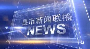 四川官方爆料新闻联播今天,新闻联播今日聚焦四川发展新篇章 第2张 四川官方爆料新闻联播今天,新闻联播今日聚焦四川发展新篇章 第2张