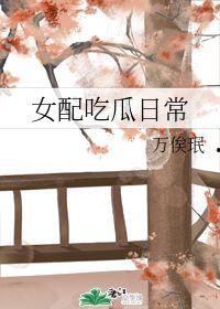 女配吃瓜日记免费阅读,揭秘娱乐圈背后的秘密与风波 第2张 女配吃瓜日记免费阅读,揭秘娱乐圈背后的秘密与风波 第2张