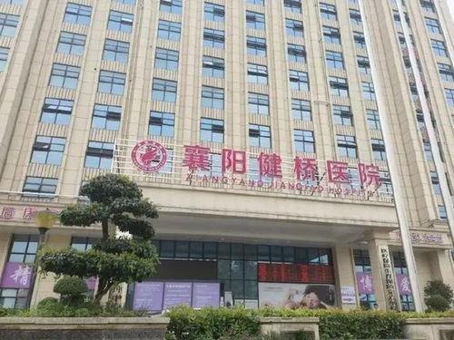 襄阳医院最新爆料消息查询,揭秘医疗事件背后真相 第2张 襄阳医院最新爆料消息查询,揭秘医疗事件背后真相 第2张