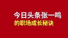 今日头条职场爆料,今日头条最新爆料曝光行业潜规则 第2张 今日头条职场爆料,今日头条最新爆料曝光行业潜规则 第2张