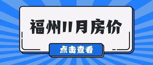 福州房产爆料视频,揭秘最新动态与市场趋势 第2张 福州房产爆料视频,揭秘最新动态与市场趋势 第2张