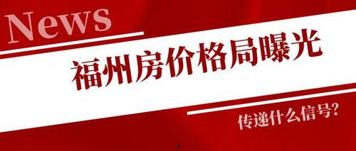 福州房产爆料视频,揭秘最新动态与市场趋势 第3张 福州房产爆料视频,揭秘最新动态与市场趋势 第3张