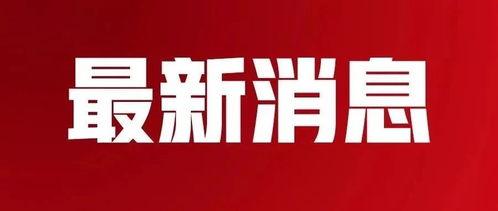 泰州今日爆料最新消息新闻,突发事件引发关注，详情揭晓！  第2张
